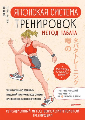 Knjiga Японская система тренировок.Метод Табата 