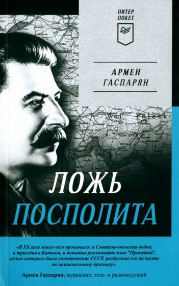 Buch Ложь Посполита Армен Гаспарян