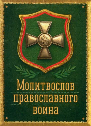 Kniha Молитвослов православного воина 