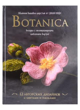 Könyv Botanica:12 авторских дизайнов с цветами и плодами.Объемная вышивка шерстью от Джули Книдл Дж. Книдл