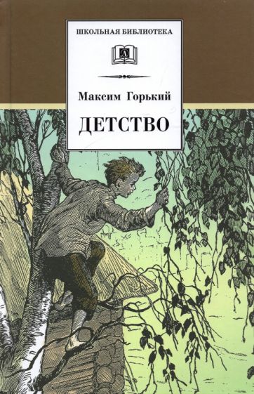 Buch Детство.Горький Максим Горький