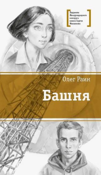 Knjiga Башня О. Раин