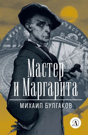 Βιβλίο Мастер и Маргарита Михаил Булгаков