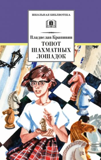 Knjiga Топот шахматных лошадок Владислав Крапивин