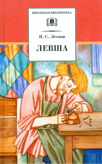 Knjiga Левша Николай Лесков