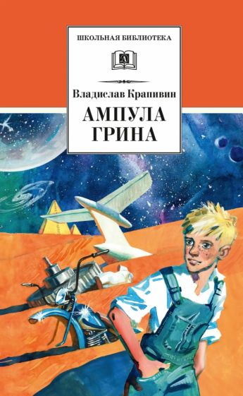 Knjiga Ампула Грина Владислав Крапивин
