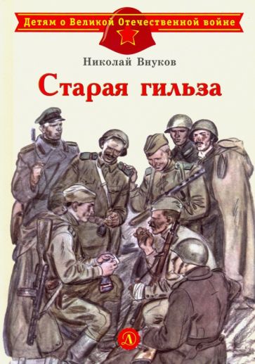 Kniha Старая гильза Н. Внуков