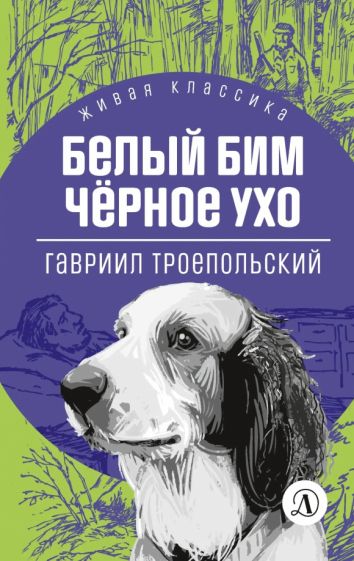 Livre Белый Бим Черное ухо Гавриил Троепольский