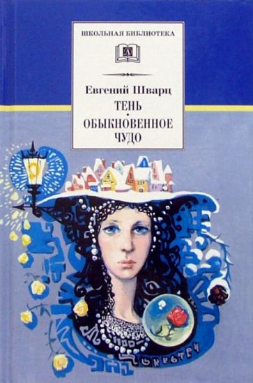 Könyv Тень.Обыкновенное чудо Евгений Шварц