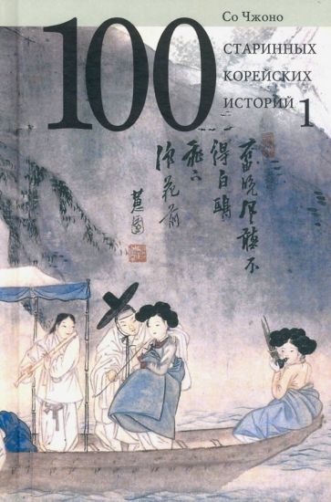 Carte 100 старинных корейских историй. Том 1 Со Чжоно