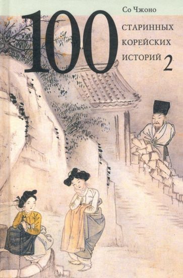 Carte 100 старинных корейских историй. Том 2 Со Чжоно