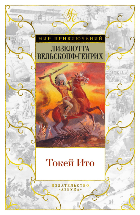 Book Токей Ито Л. Вельскопф-Генрих