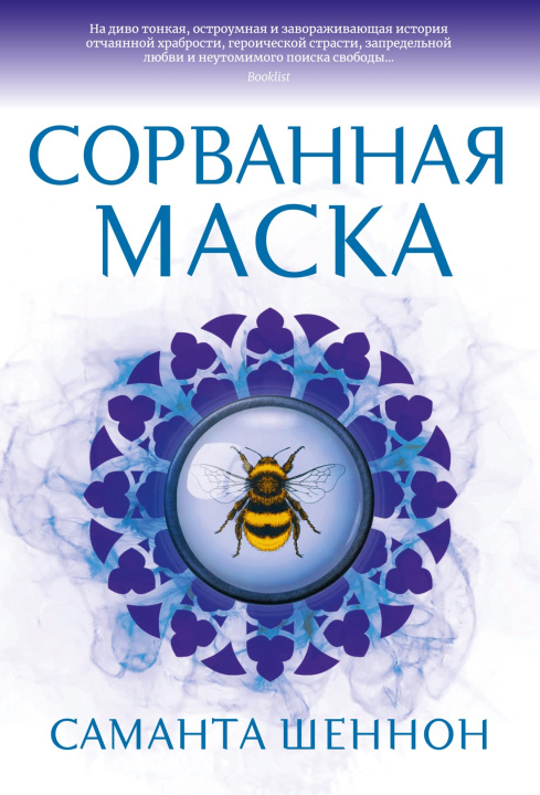 Buch Сорванная маска С. Шеннон