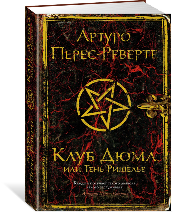 Könyv Клуб Дюма, или Тень Ришелье Артуро Перес-Реверте