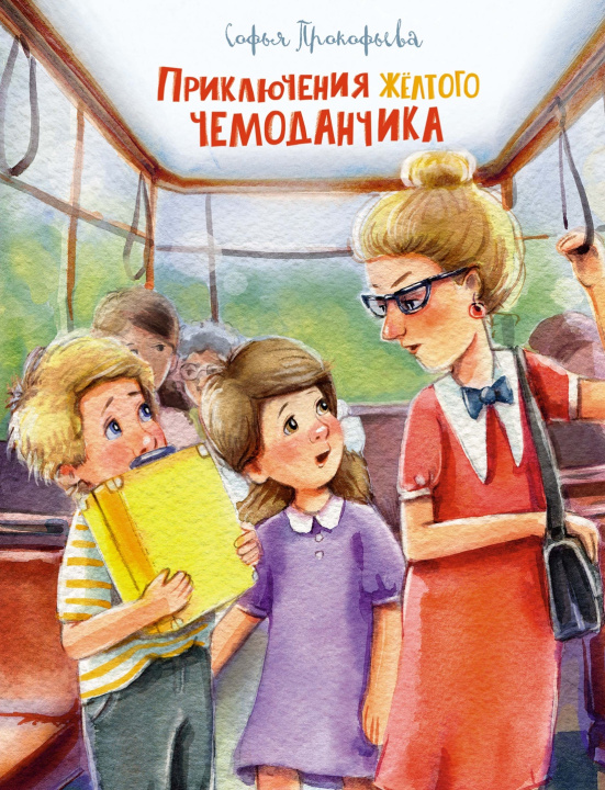 Carte Приключения жёлтого чемоданчика Софья Прокофьева