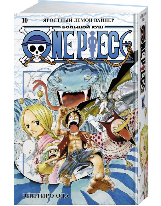 Livre One Piece. Большой куш. Кн. 10. Яростный Демон Вайпер Э. Ода