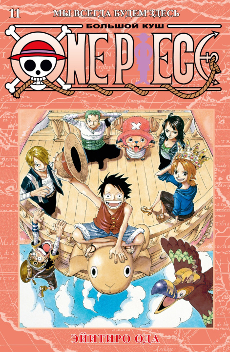 Kniha One Piece. Большой куш. Кн. 11. Мы всегда будем здесь Э. Ода