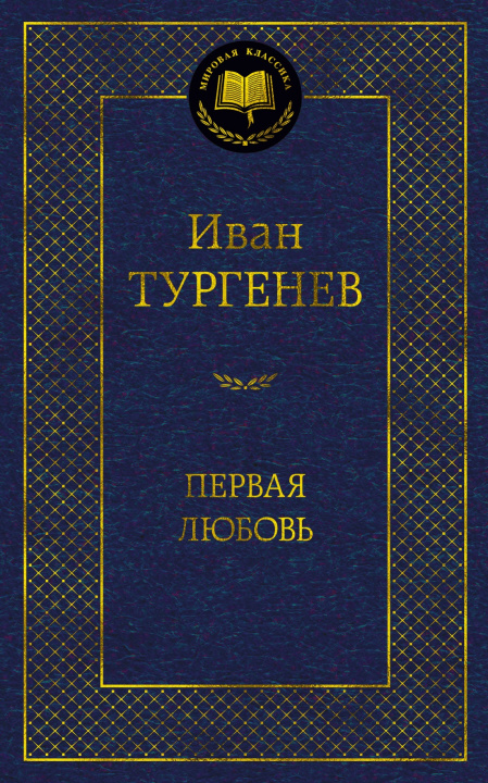 Книга Первая любовь Иван Тургенев