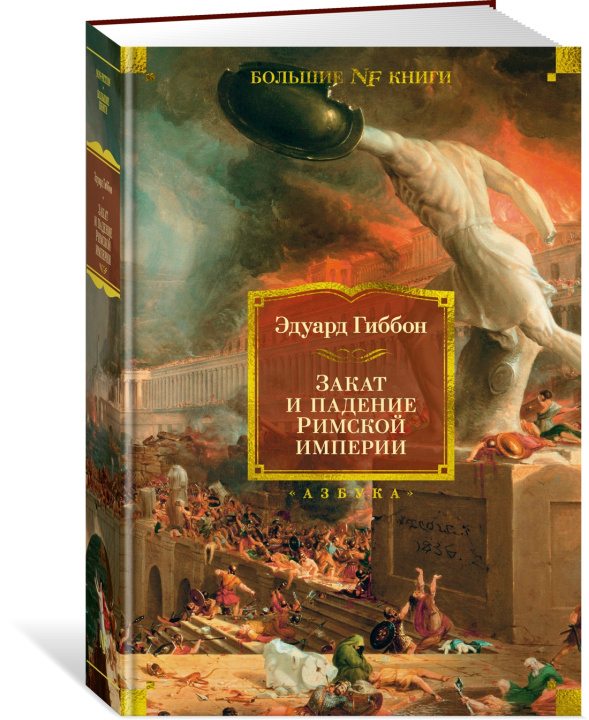 Könyv Закат и падение Римской империи Э. Гиббон
