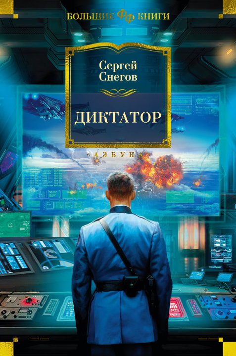 Buch Диктатор С. Снегов