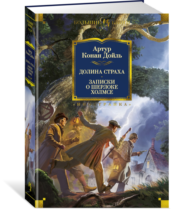 Libro Долина Страха. Записки о Шерлоке Холмсе А.К. Дойль