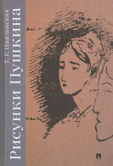 Knjiga Рисунки Пушкина Т. Цявловская