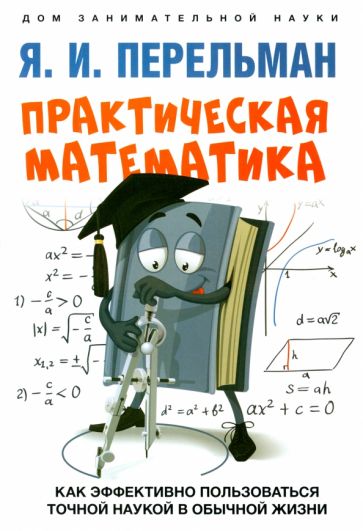 Kniha Практическая математика.Как эффективно пользоваться точной наукой в обычной жизни Яков Перельман