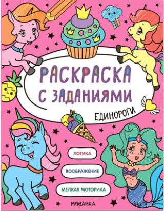 Knjiga Единороги 