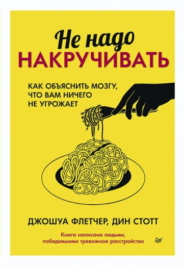 Kniha Не надо накручивать.Как объяснить мозгу, что вам ничего не угрожает (16+) 