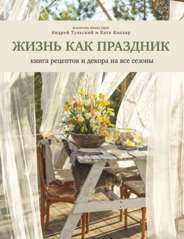 Kniha Жизнь как праздник.Книга рецептов и декора на все сезоны А. Тульский