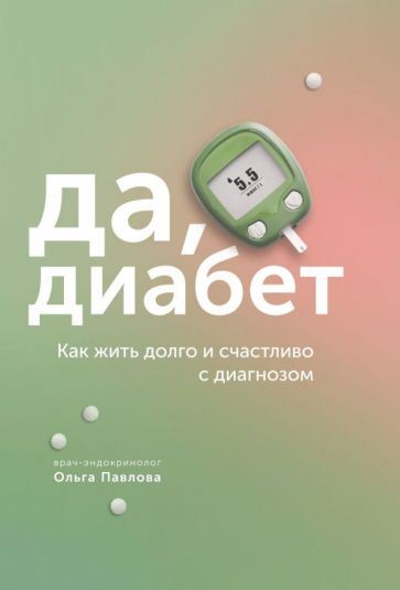 Könyv Да, диабет.Как жить долго и счастливо с диагнозом О. Павлова