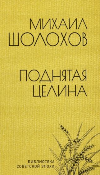 Knjiga Поднятая целина Михаил Шолохов