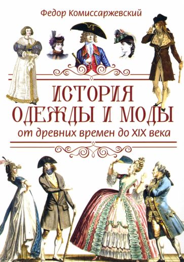 Carte История одежды и моды от древних времен до X Ф. Комиссаржевский