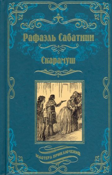 Buch Скарамуш Рафаэль Сабатини