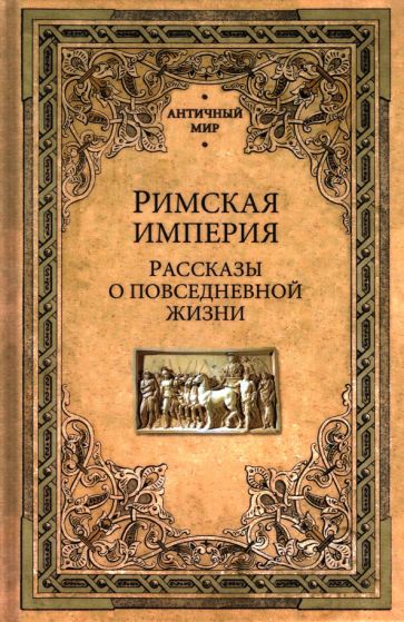 Kniha Римская империя.Рассказы о повседневной жизни А. Фортунатоа