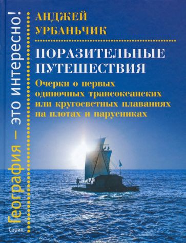 Książka Поразительные путешествия. Очерки о первых одиночных трансокеанских или кругосветных плаваниях Анджей Урбаньчик