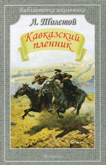 Kniha Кавказский пленник Лев Толстой
