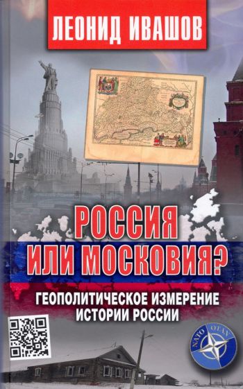 Kniha Россия или Московия? Геополитическое измерение истории России 