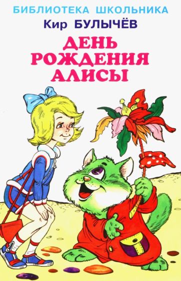 Kniha День рождения Алисы Кир Булычев