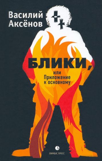Knjiga Блики, или Приложение к основному Василий Аксенов