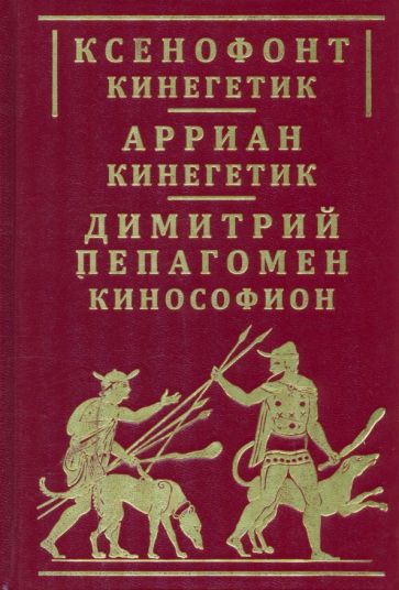 Knjiga Кинегетик.Кинософион Д. Пепагомен