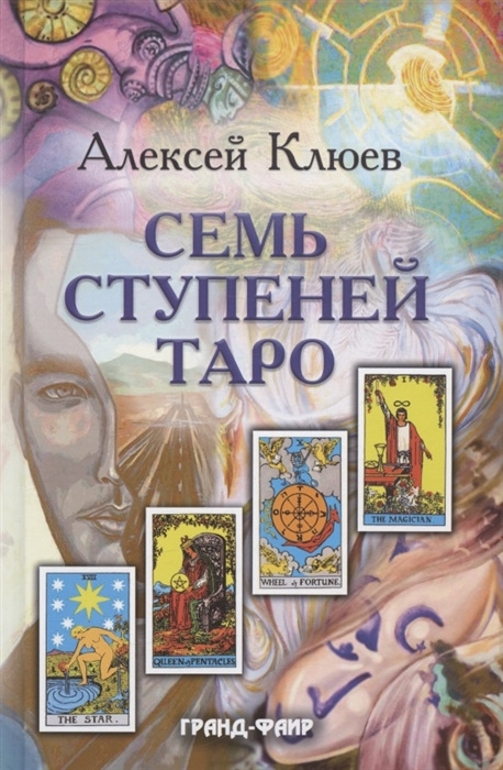Книга Семь ступеней Таро А.Г. Клюев