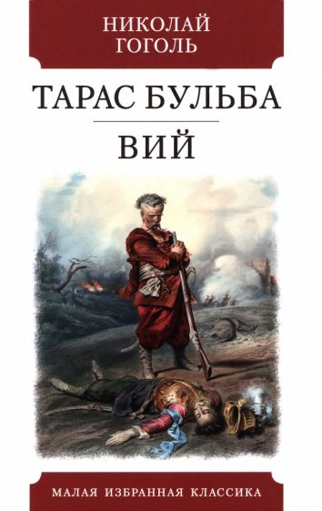 Kniha Тарас Бульба.Вий Николай Гоголь