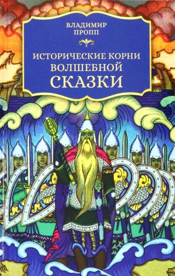 Kniha Исторические корни волшебной сказки Владимир Пропп