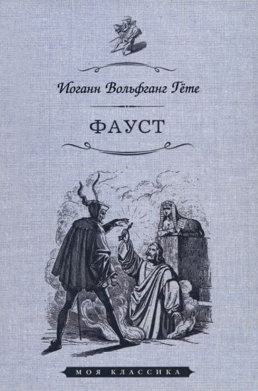 Carte Фауст В. Гёте