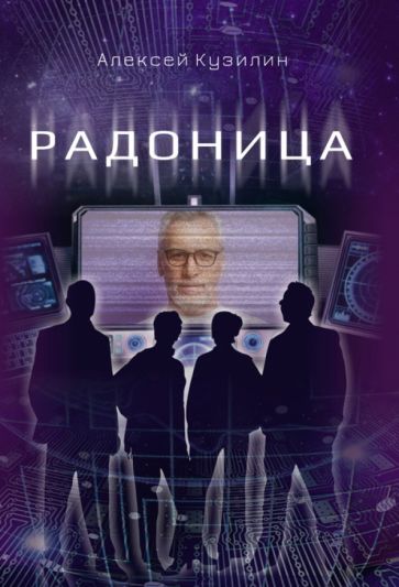 Knjiga Радоница Алексей Кузилин