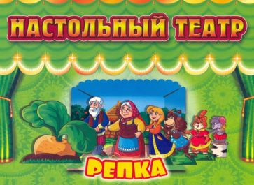 Knjiga Репка 