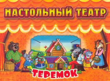 Knjiga Теремок 
