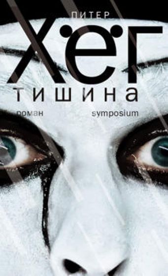 Knjiga Тишина Питер Хёг