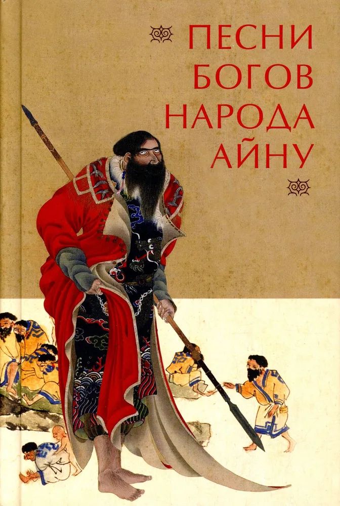 Książka Песни богов народа айну 